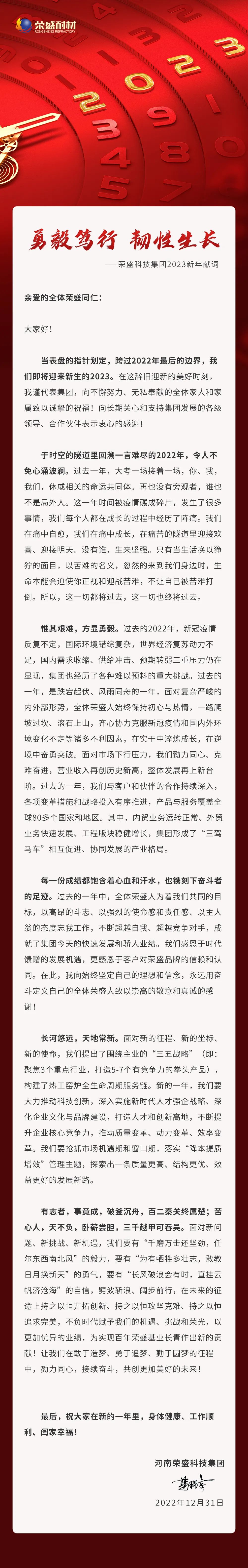 勇毅笃行 韧性生长 | 天富娱乐科技集团2023新年献词